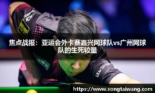 焦点战报：亚运会外卡赛嘉兴网球队vs广州网球队的生死较量
