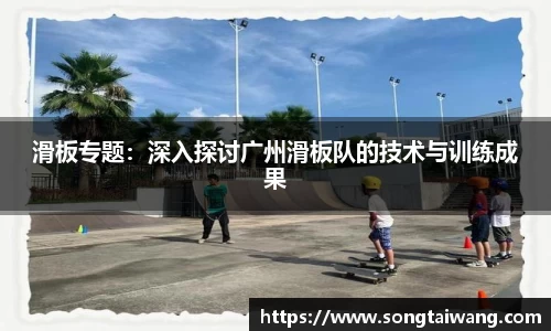 滑板专题：深入探讨广州滑板队的技术与训练成果