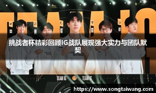 挑战者杯精彩回顾IG战队展现强大实力与团队默契