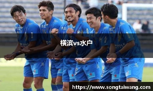 横滨vs水户