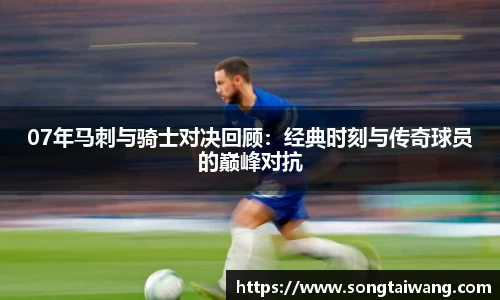 07年马刺与骑士对决回顾：经典时刻与传奇球员的巅峰对抗