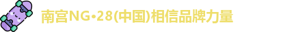 南宫NG28
